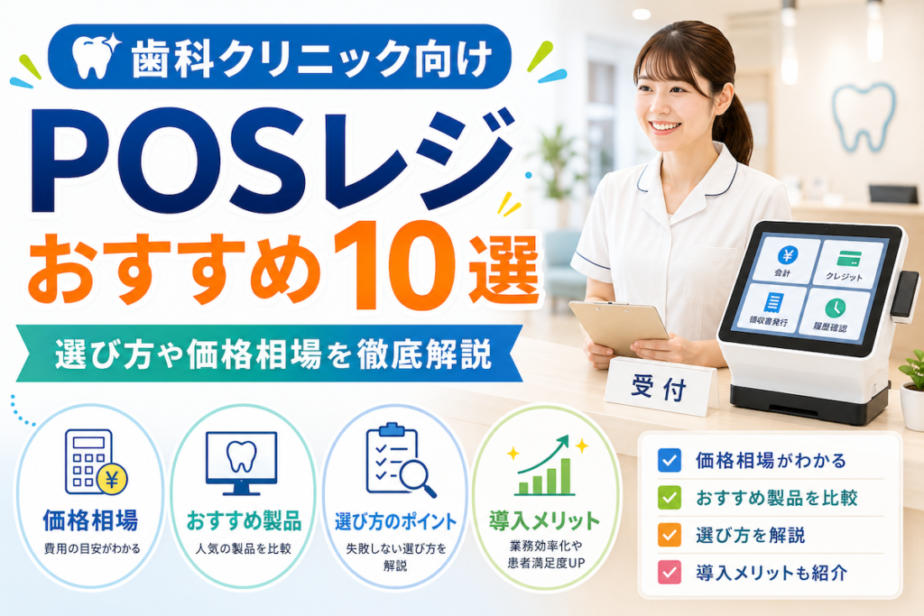 歯科クリニック向けPOSレジおすすめ10選｜選び方や価格相場を徹底解説