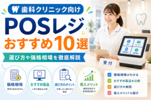 歯科クリニック向けPOSレジおすすめ10選｜選び方や価格相場を徹底解説