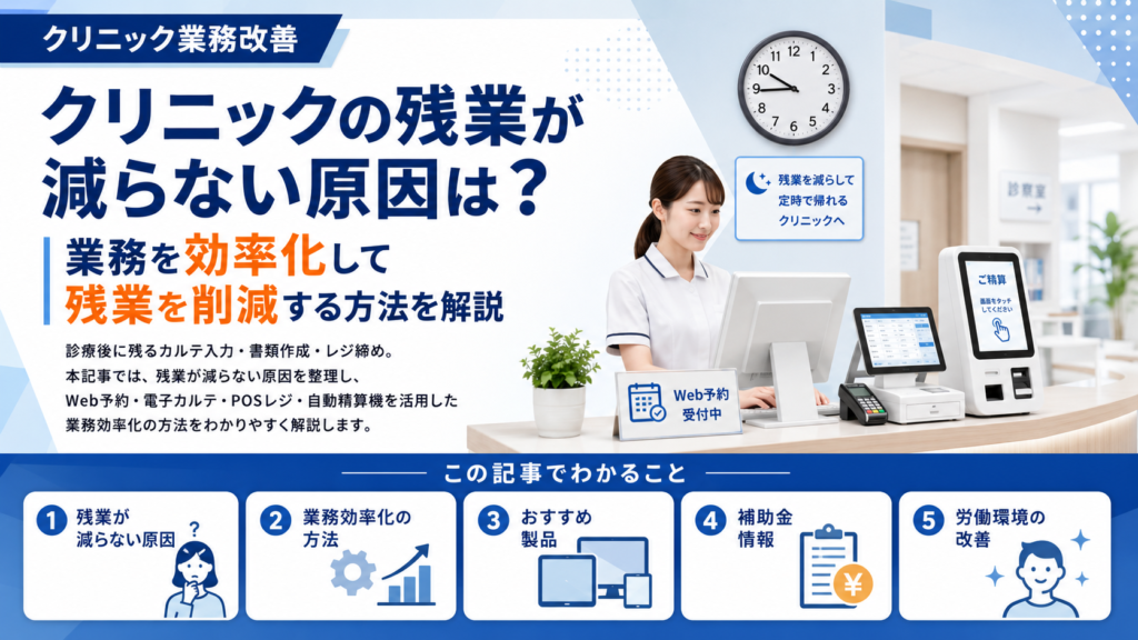 クリニックの残業が減らない原因は？業務を効率化して残業を削減する方法を解説