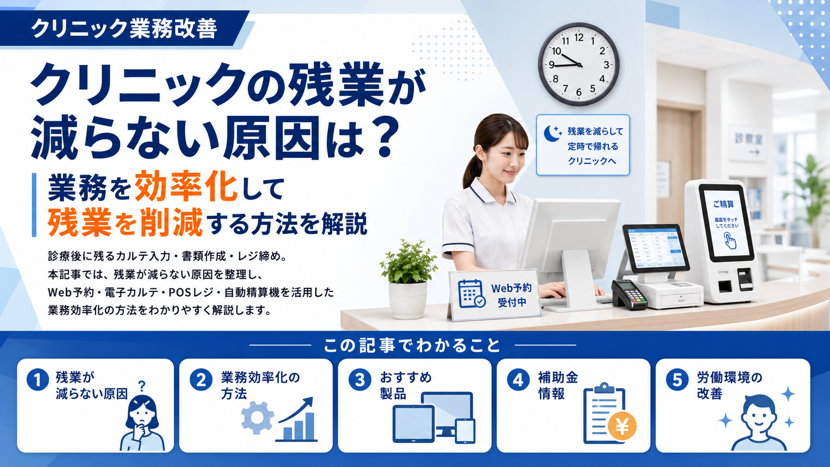 クリニックの残業が減らない原因は？業務を効率化して残業を削減する方法を解説