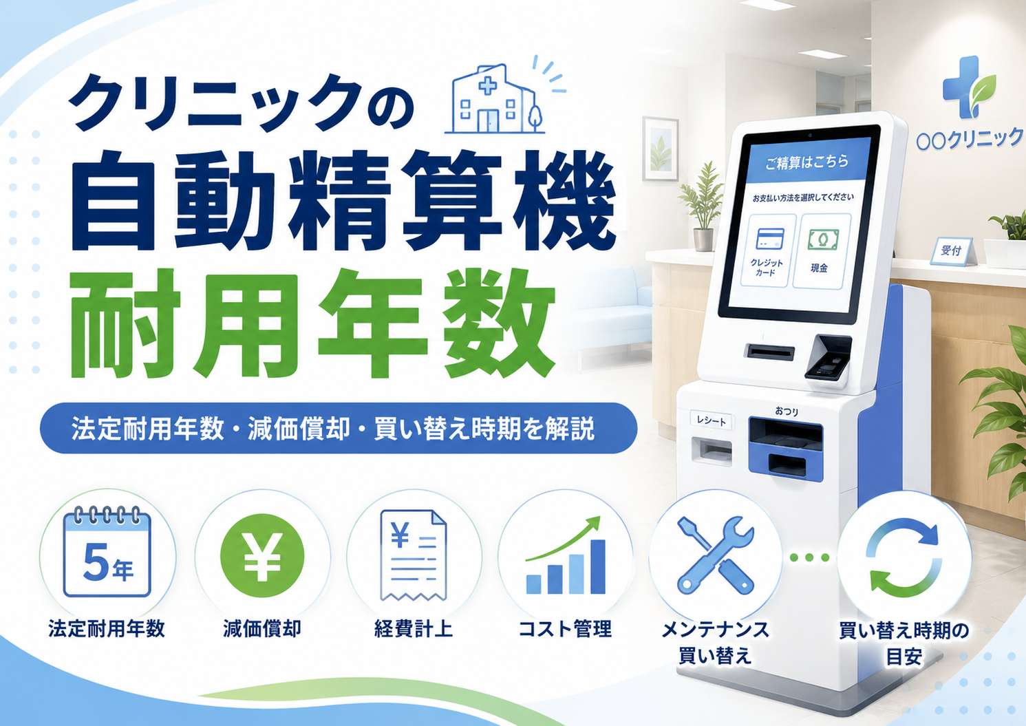 クリニックの自動精算機の耐用年数は何年？法定耐用年数・減価償却・買い替え時期を解説