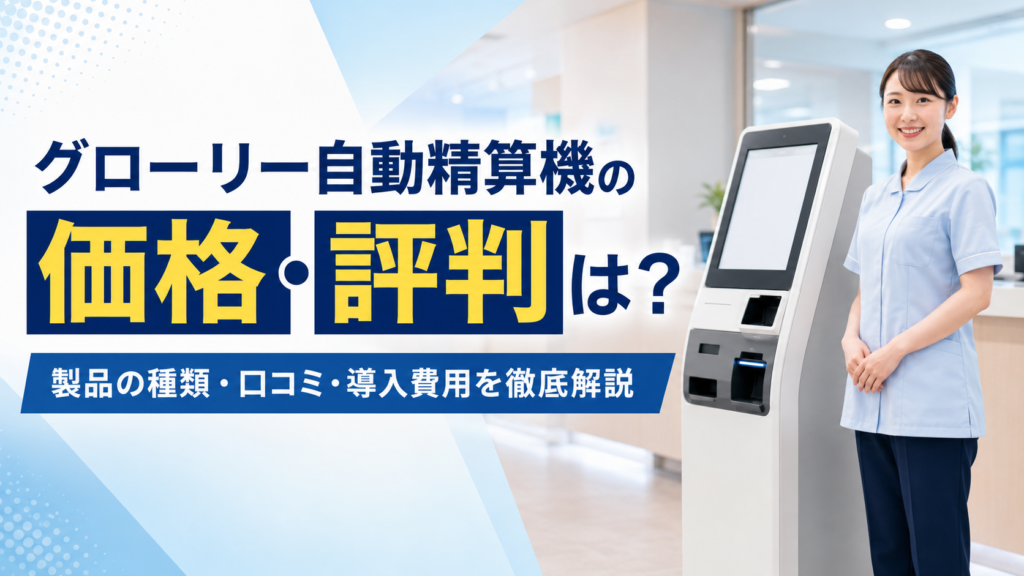 グローリー自動精算機の価格・評判は？製品の種類や口コミ・導入費用を徹底解説