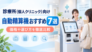 診療所(個人クリニック)向け自動精算機おすすめ7選|価格や選び方を徹底比較
