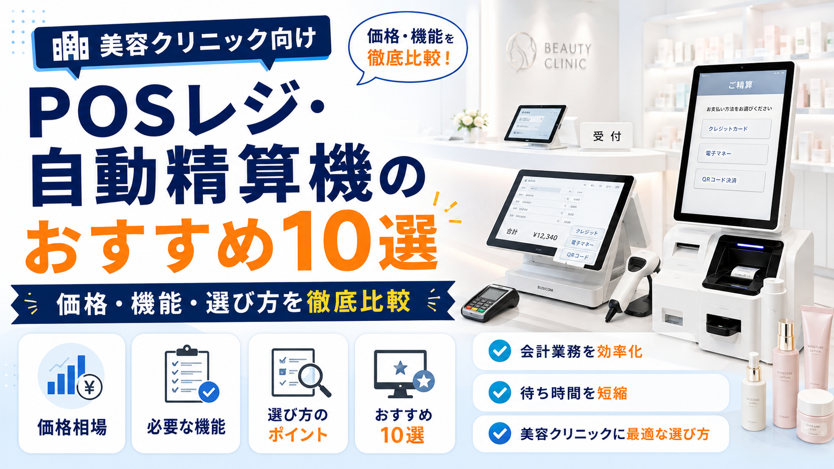 美容クリニック向けPOSレジ・自動精算機おすすめ10選｜価格・機能や選び方を徹底比較