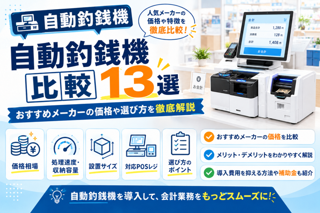 自動釣銭機比較13選｜おすすめメーカーの価格や選び方を徹底解説