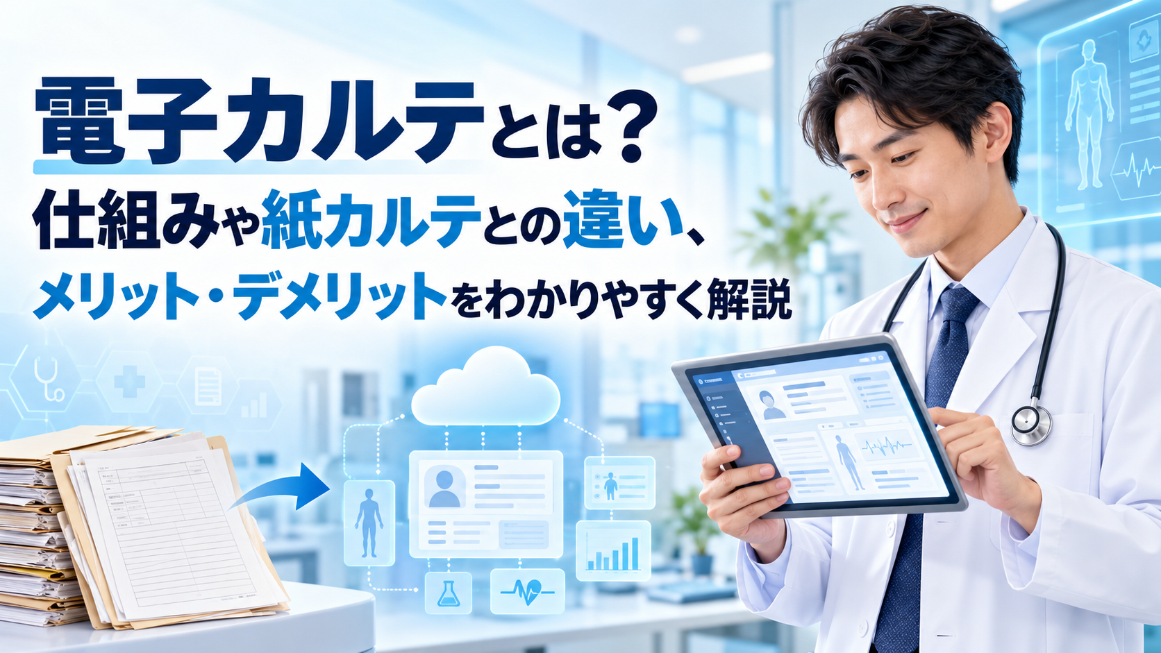 電子カルテとは