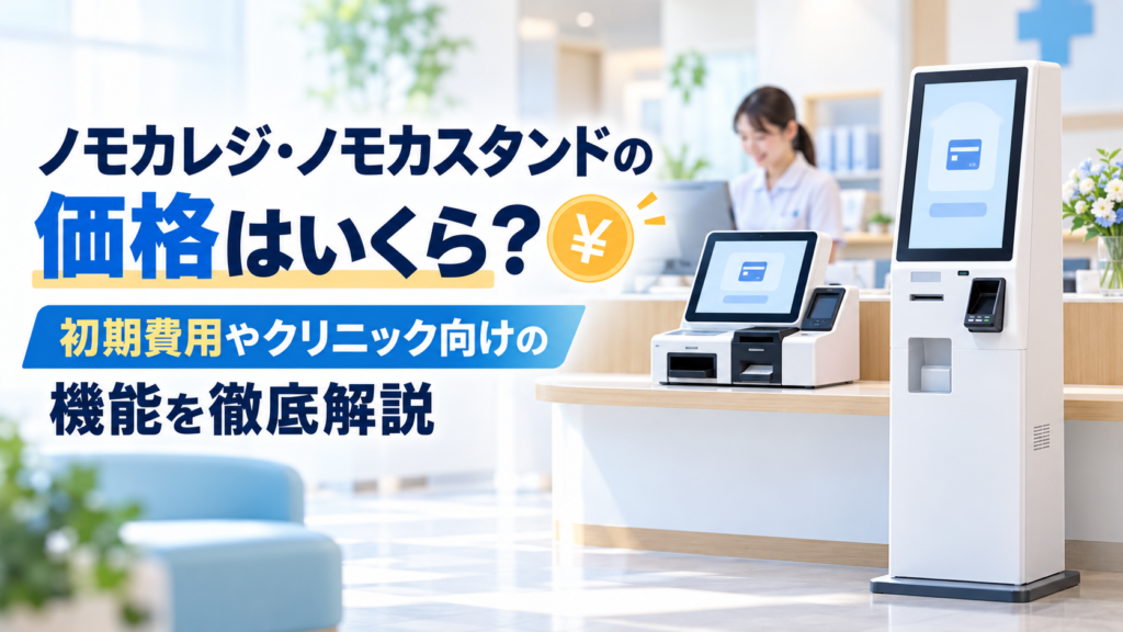 ノモカレジの価格