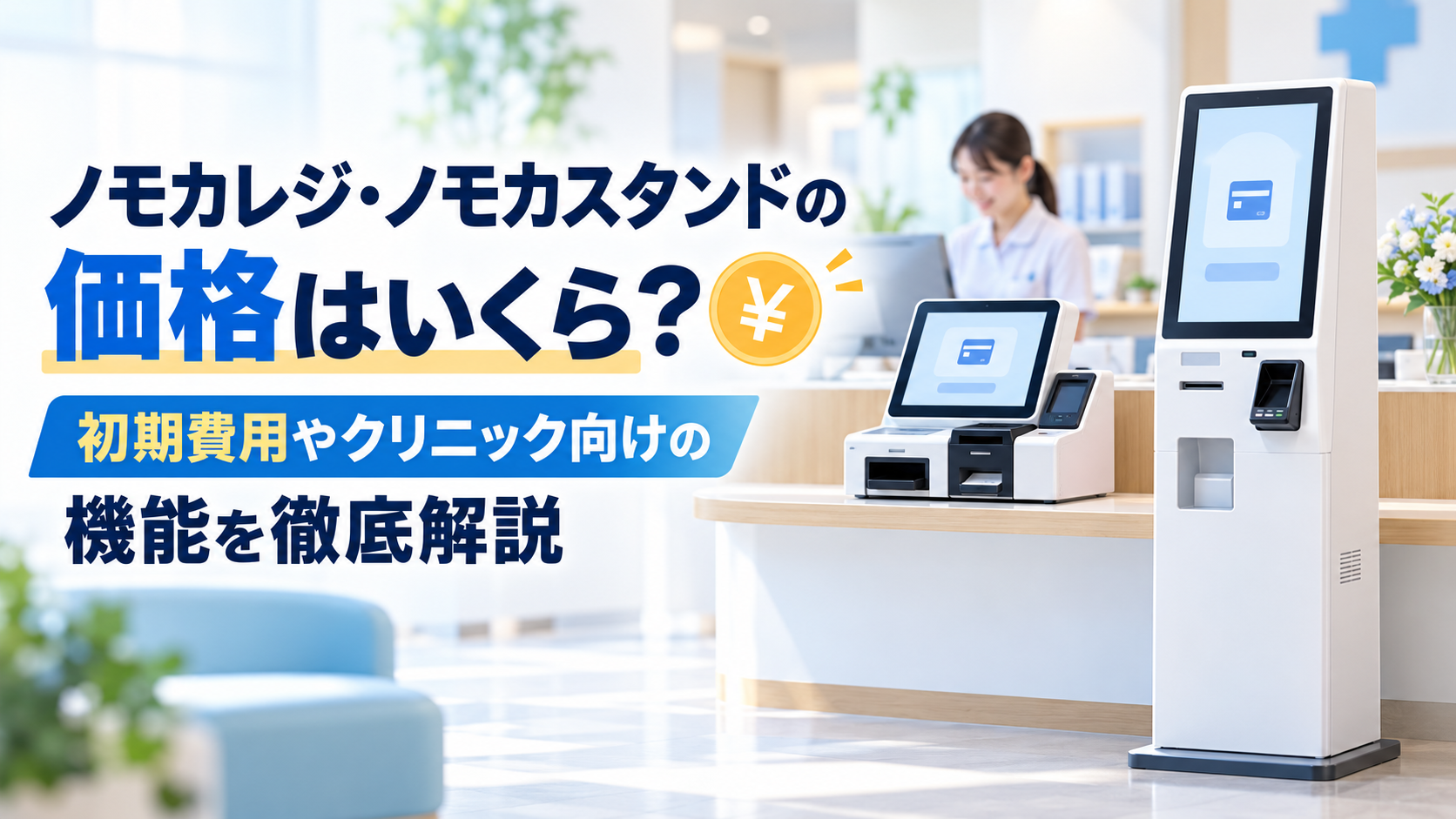 ノモカレジの価格