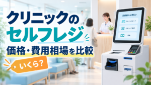 クリニックのセルフレジの価格はいくら？種類別の費用相場とおすすめ製品を比較