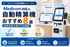 Medicom対応の自動精算機おすすめ8選｜価格相場や選び方を解説