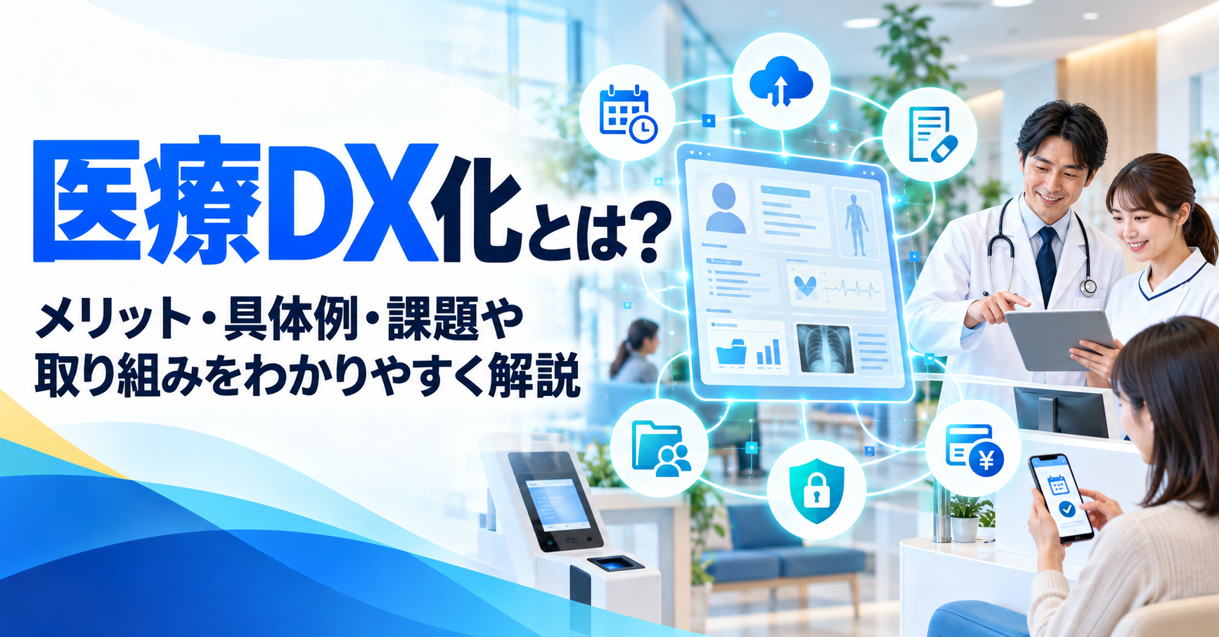 医療DXとは