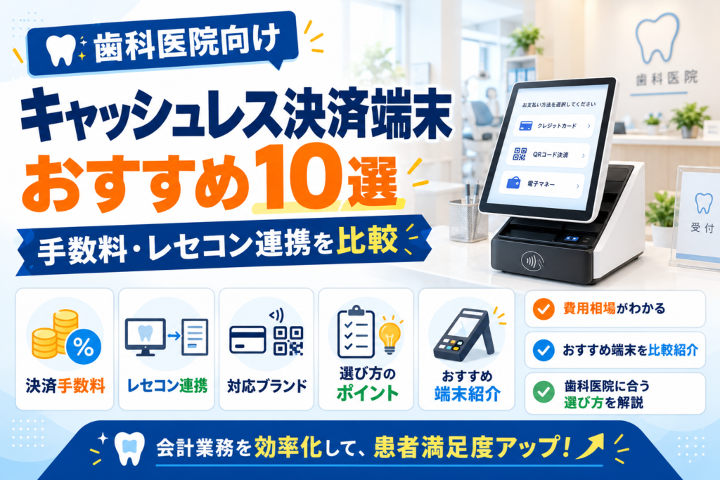 歯科医院向けキャッシュレス決済端末おすすめ10選｜手数料・レセコン連携を比較