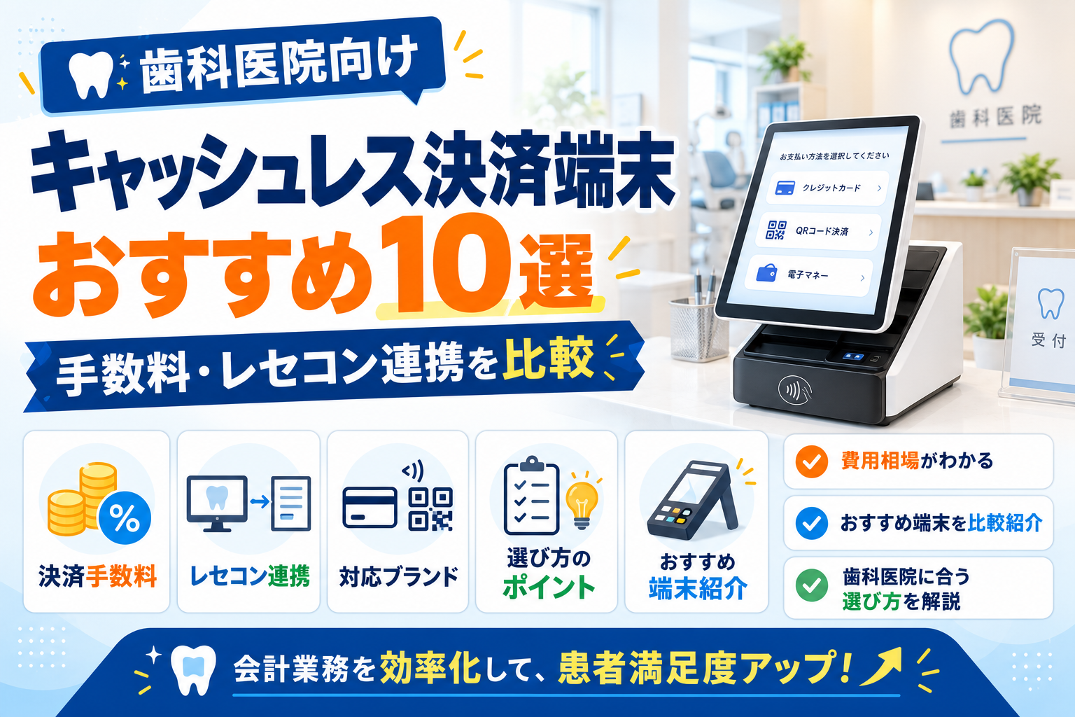 歯科医院向けキャッシュレス決済端末おすすめ10選｜手数料・レセコン連携を比較