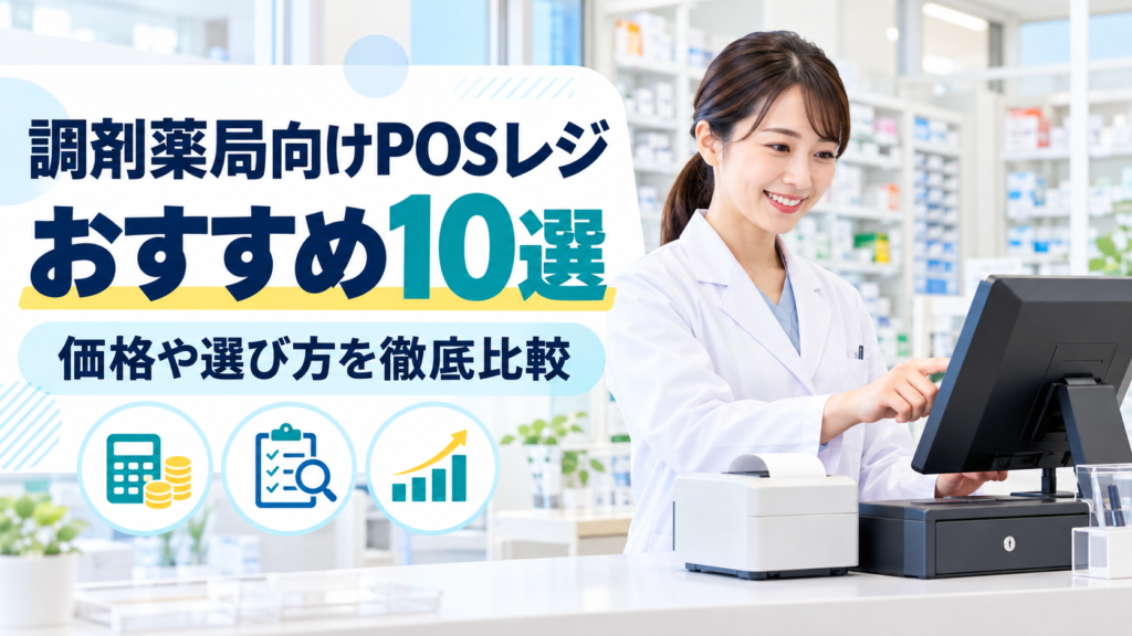 調剤薬局POSレジ